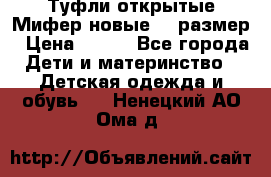 Туфли открытые Мифер новые 33 размер › Цена ­ 600 - Все города Дети и материнство » Детская одежда и обувь   . Ненецкий АО,Ома д.